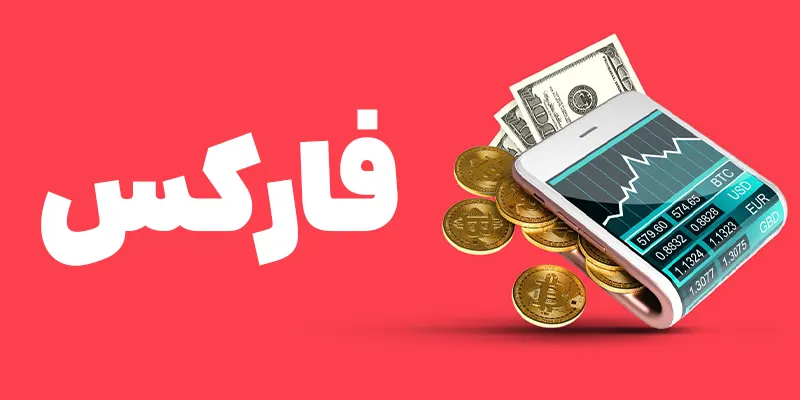 آیا فعالیت در فارکس جرم است؟