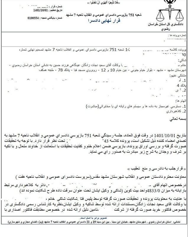 قرار جلب به دادرسی پرونده سرقت بیت کوین