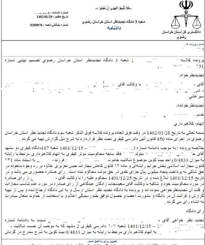دادنامه تجدید نظر سرقت ارز دیجیتال بیت کوین