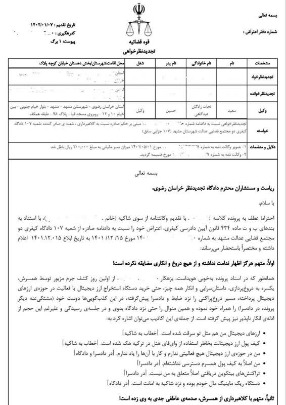 تجدید نظر خواهی پرونده سرقت ارز دیجیتال بیت کوین در مشهد
