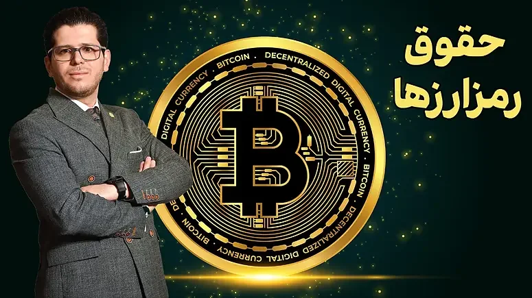 دوره حقوق رمز ارزها