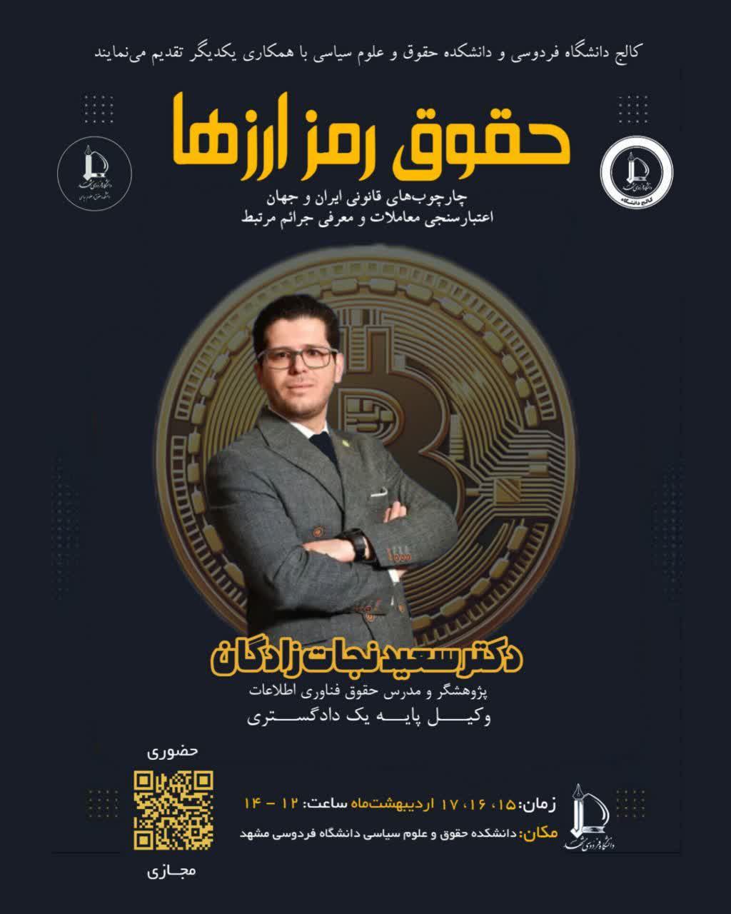 دوره تخصصی حقوق رمز ارزها